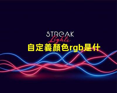 自定義顏色rgb是什么意思 顏色模式rgb什么意思